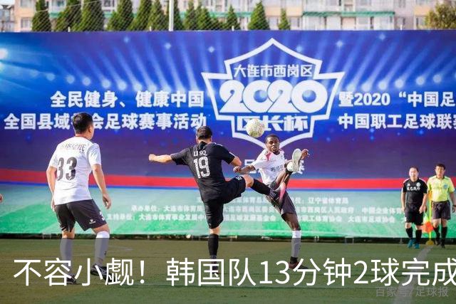 不容小觑！韩国队13分钟2球完成逆转 世界杯三连胜欧洲球队