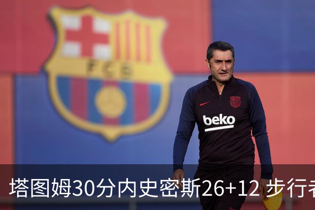 塔图姆30分内史密斯26+12 步行者3连胜被终结