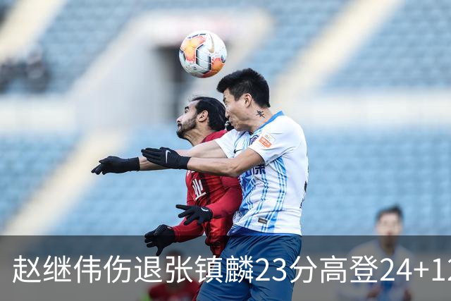 赵继伟伤退张镇麟23分高登24+12 辽宁大胜四川