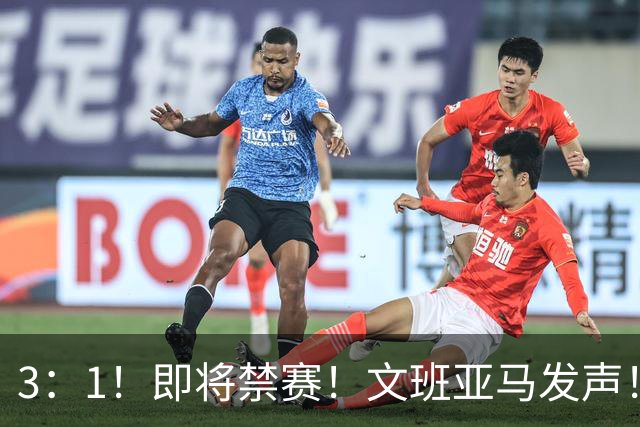 3：1！即将禁赛！文班亚马发声！必须追责…
